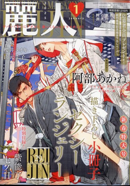 麗人 2025年1月号 (発売日2024年12月09日) 表紙