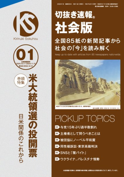 切抜き速報社会版 2025年1号 (発売日2024年12月10日) 表紙