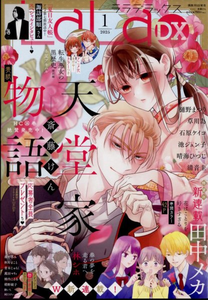 LaLa DX（ララデラックス） 2025年1月号 (発売日2024年12月05日) 表紙