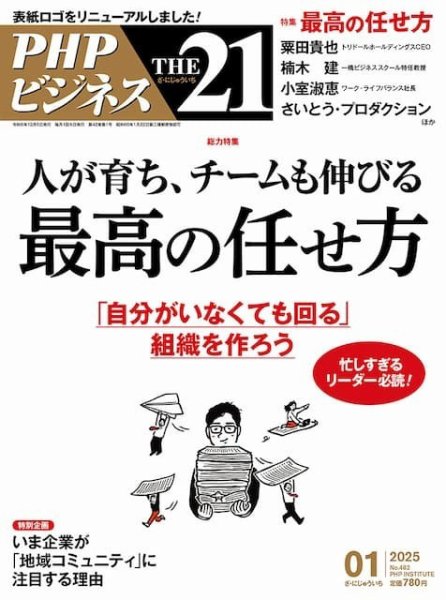 THE21（ザニジュウイチ） 1月号 (発売日2024年12月06日) 表紙