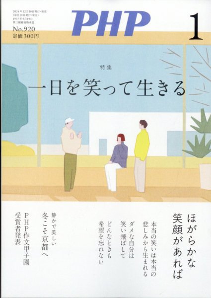 PHP（ピーエイチピー） 1月号 (発売日2024年12月09日) 表紙