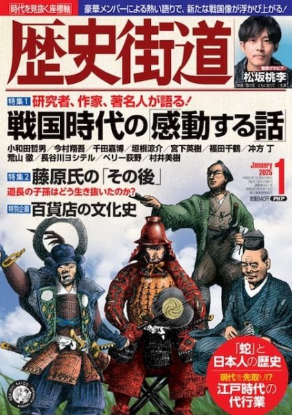 歴史街道 1月号 (発売日2024年12月06日) 表紙