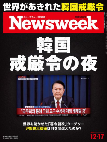 ニューズウィーク日本版 Newsweek Japan 2024年12/17号 (発売日2024年