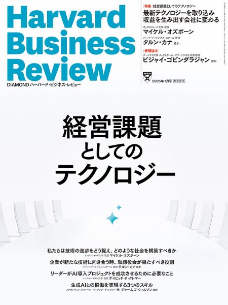 DIAMONDハーバード・ビジネス・レビュー 2025年1月号 (発売日2024年12月10日) 表紙