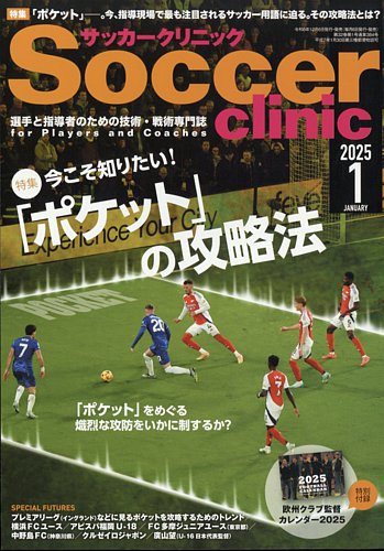 サッカークリニック 2025年1月号 (発売日2024年12月06日) | 雑誌/電子