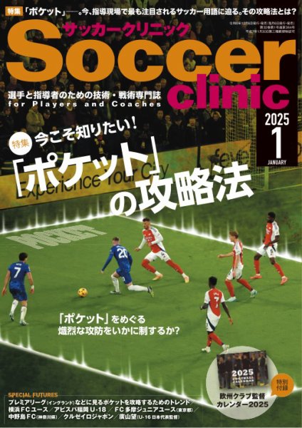 サッカークリニック 2025年1月号 (発売日2024年12月06日) 表紙