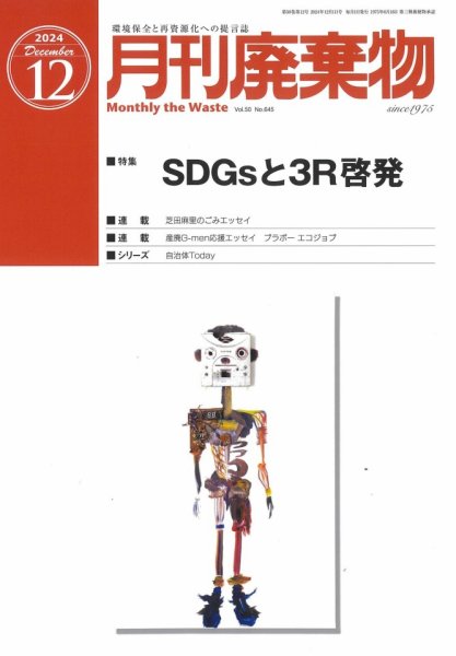 月刊廃棄物 12月号 (発売日2024年12月05日) 表紙