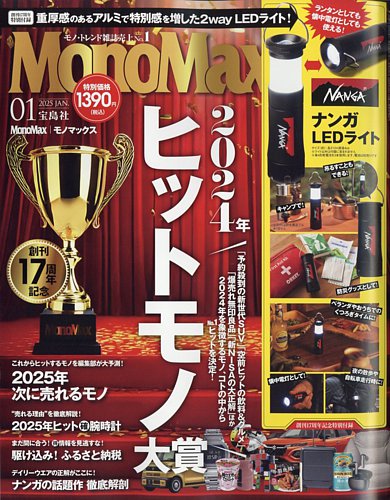 MonoMax（モノマックス）の最新号【2025年1月号 (発売日2024年12月09日)】| 雑誌/電子書籍/定期購読の予約はFujisan