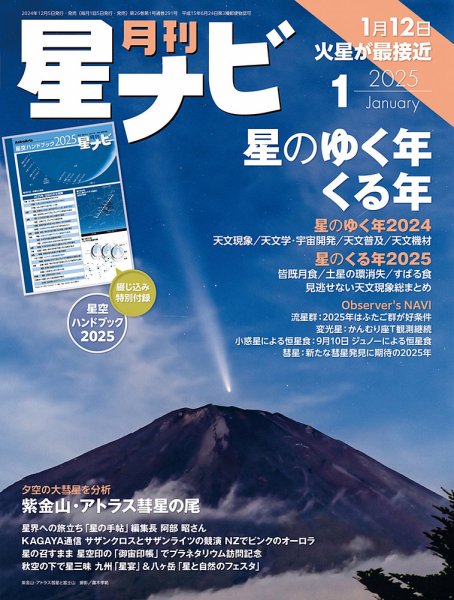 月刊星ナビ 2025年1月号 (発売日2024年12月05日) 表紙