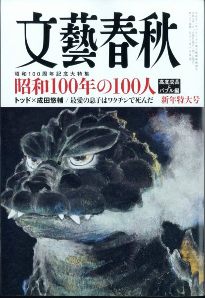 文藝春秋 2025年1月号 (発売日2024年12月10日) | 雑誌/定期購読の予約