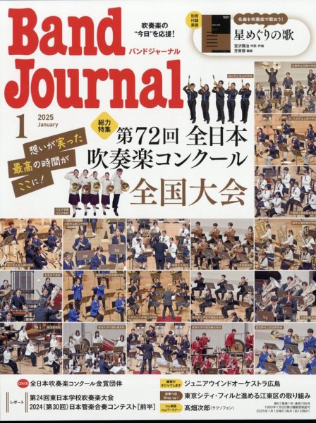 バンドジャーナル 2025年1月号 (発売日2024年12月10日) 表紙