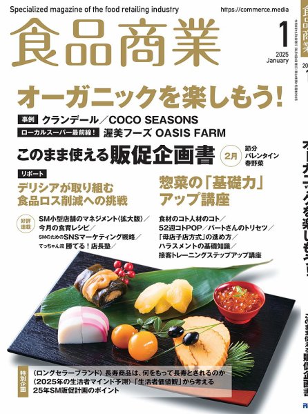 食品商業 2025年1月号 (発売日2024年12月08日) 表紙