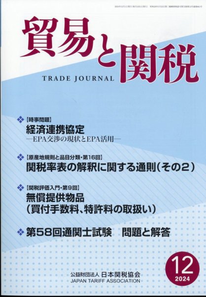 貿易と関税 2024年12月号 (発売日2024年12月05日) 表紙