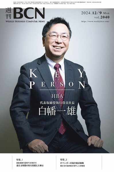 週刊BCN vol.2040 (発売日2024年12月09日) 表紙