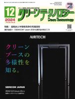 クリーンテクノロジー 2024年12月号 (発売日2024年12月05日) 表紙