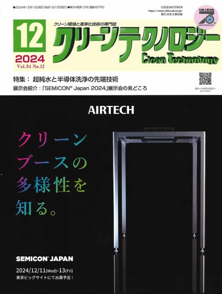 クリーンテクノロジー 2024年12月号 (発売日2024年12月05日) 表紙