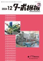 ターボ機械 2024年12月号 (発売日2024年12月05日) 表紙