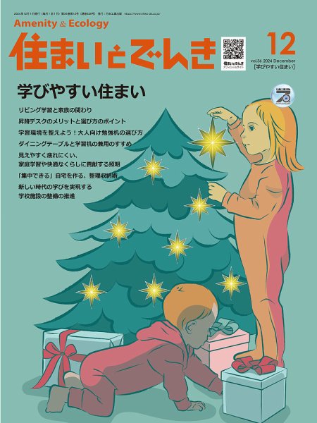 住まいとでんき 2024年12月号 (発売日2024年12月05日) 表紙