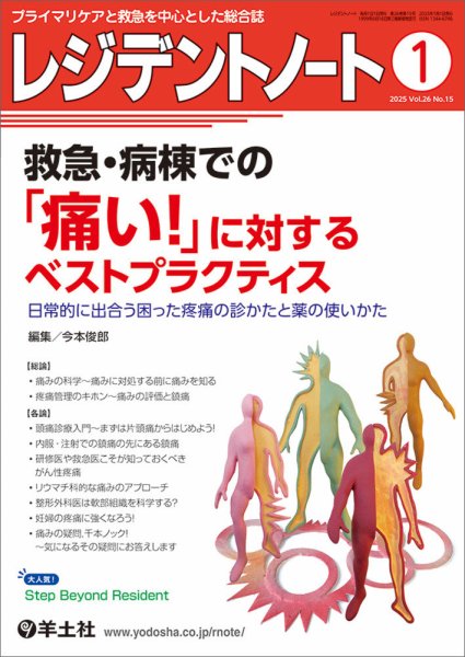 レジデントノート Vol.26No.15 (発売日2024年12月10日) 表紙