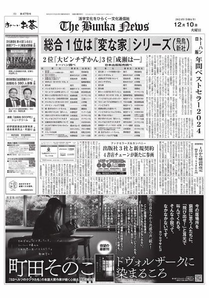 The Bunka News 2024年12月10日発売号 表紙