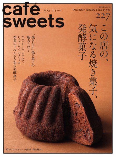 cafe-sweets（カフェスイーツ） Vol.227 (発売日2024年12月05日