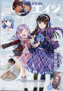 月刊ドラゴンエイジ 2025年1月号 (発売日2024年12月09日) 表紙