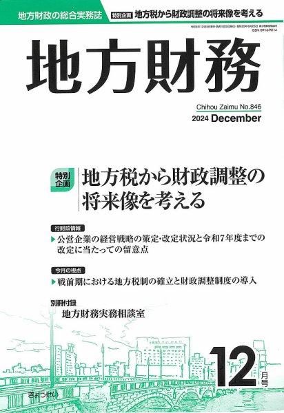 月刊 地方財務 2024年12月号 (発売日2024年12月03日) 表紙