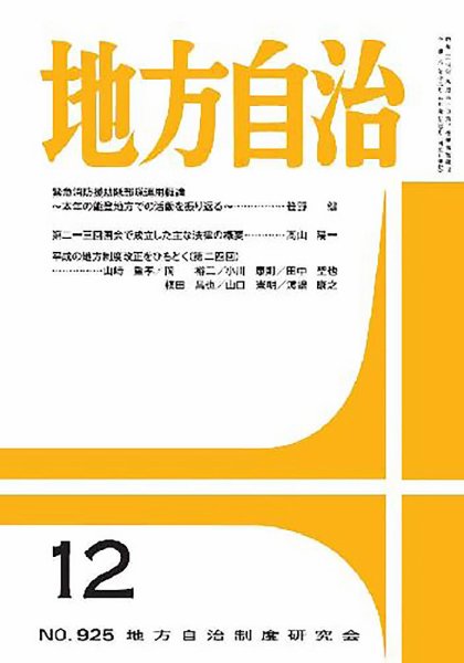 月刊　地方自治 2024年12月号 (発売日2024年12月05日) 表紙