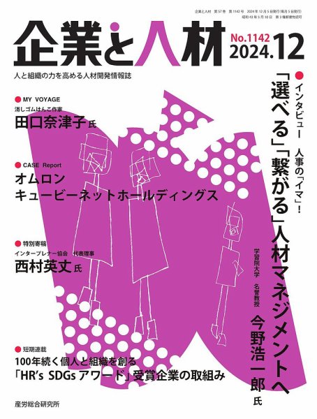 企業と人材 2024.12月号 (発売日2024年12月05日) 表紙