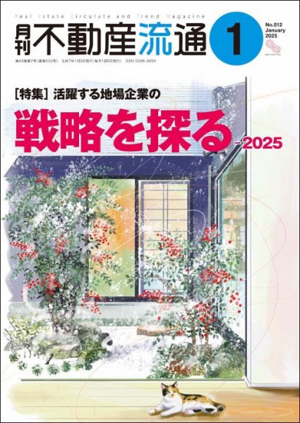 月刊　不動産流通 2025年1月号 (発売日2024年12月05日) 表紙