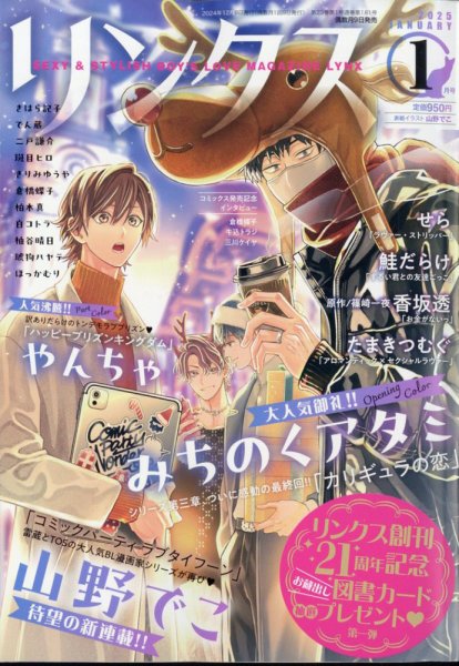リンクス 2025年1月号 (発売日2024年12月09日) 表紙