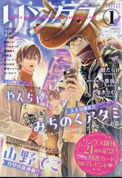 リンクス 2025年1月号 (発売日2024年12月09日) 表紙