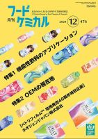 月刊フードケミカル 2024年12月号 表紙