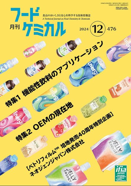 月刊フードケミカル 2024年12月号 (発売日2024年12月10日) 表紙