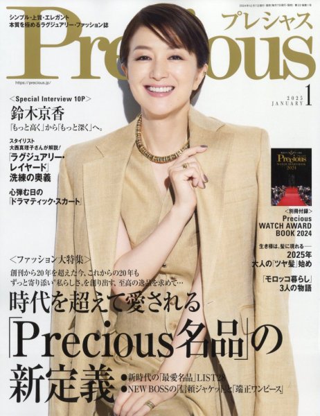 Precious（プレシャス） 2025年1月号 (発売日2024年12月06日) 表紙