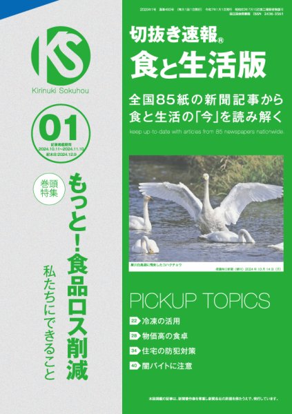 切抜き速報食と生活版  2025年1号 (発売日2024年12月09日) 表紙