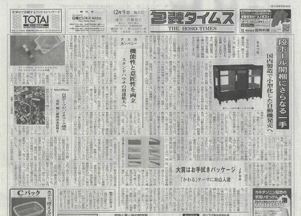 週刊包装タイムス 12月9日号 (発売日2024年12月09日) 表紙