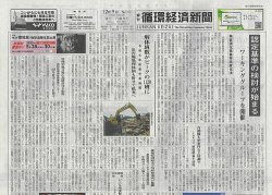 週刊循環経済新聞 12月9日号 (発売日2024年12月09日) 表紙