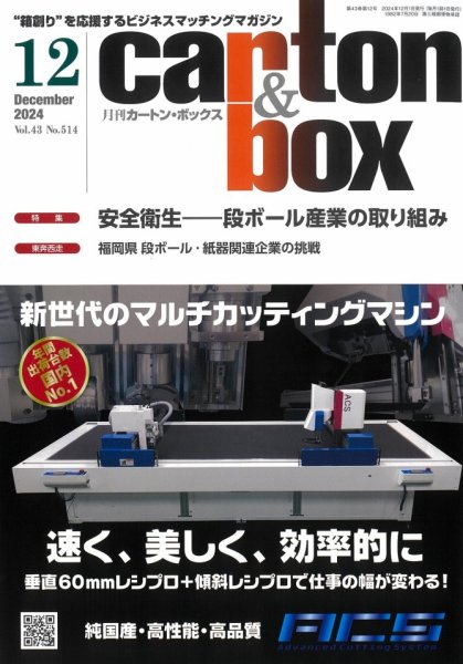 月刊カートンボックス（CARTON BOX) 12月号 (発売日2024年12月05日) 表紙
