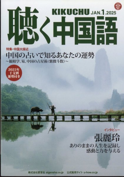 聴く中国語 277号 (発売日2024年12月09日) 表紙