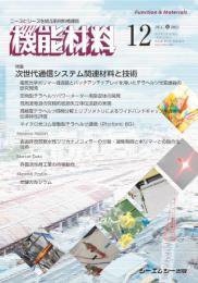 機能材料 2024年12月号 (発売日2024年12月07日) 表紙