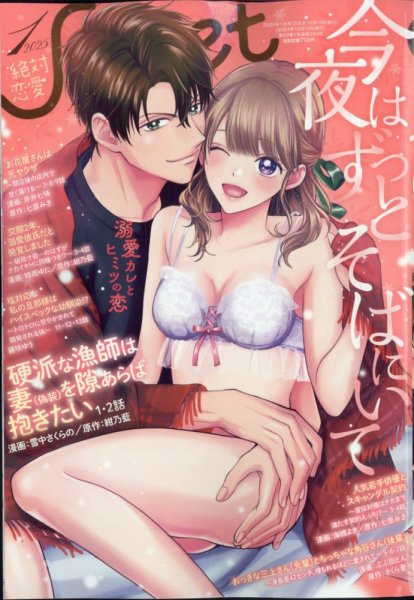 絶対恋愛SWEET（スウィート) 2025年1月号 (発売日2024年12月10日) 表紙