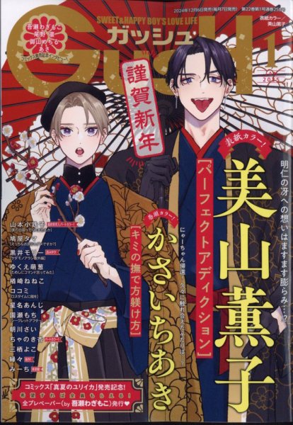 GUSH（ガッシュ） 2025年1月号 (発売日2024年12月06日) 表紙