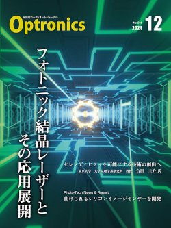 オプトロニクス （OPTRONICS） 2024年12月号 (発売日2024年12月10日) 表紙