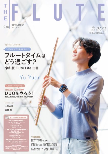 The Flute (ザフルート) 203号 (発売日2024年12月10日) 表紙