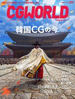 CGWORLD（シージーワールド） 317 (発売日2024年12月10日) 表紙