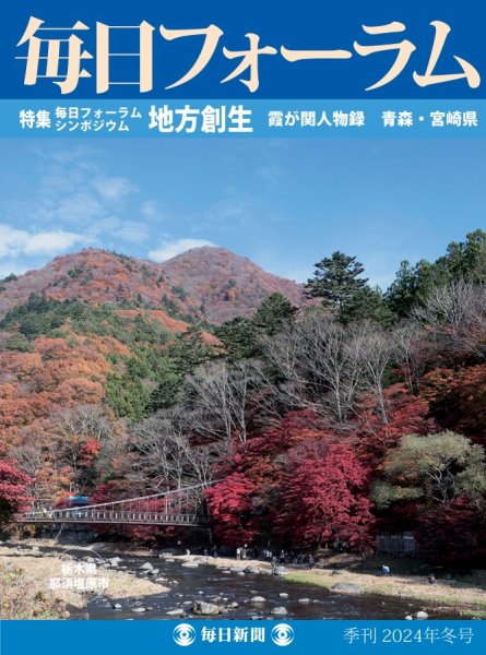 毎日フォーラム 2024年冬号 (発売日2024年12月10日) 表紙