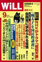 月刊WiLL（マンスリーウイル） 2009年07月26日発売号 表紙