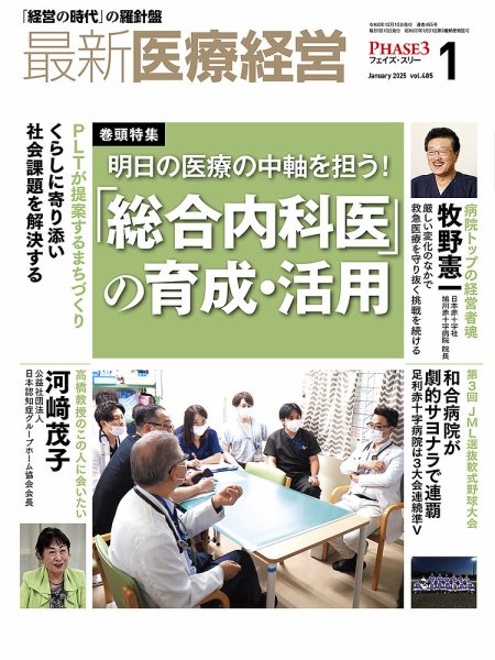 最新医療経営PHASE3（フェイズ・スリー）  2025年1月号 (発売日2024年12月10日) 表紙