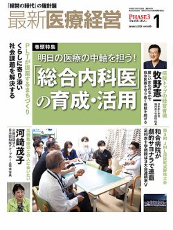 最新医療経営PHASE3（フェイズ・スリー） 2025年1月号 (発売日
